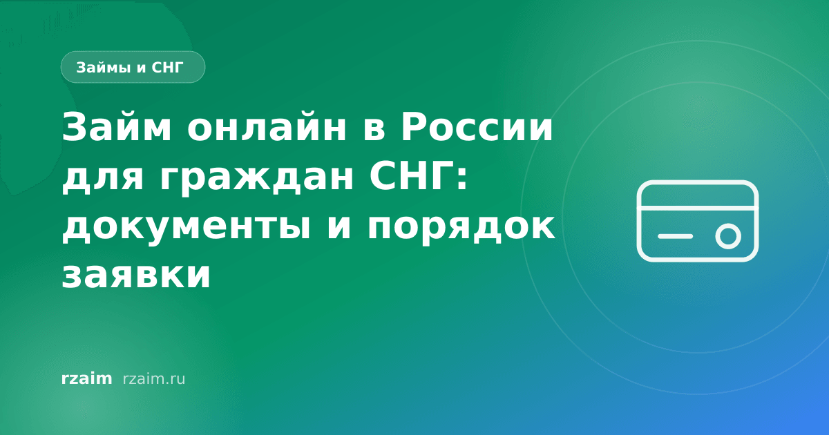 Займ онлайн в России для граждан СНГ: документы и порядок заявки