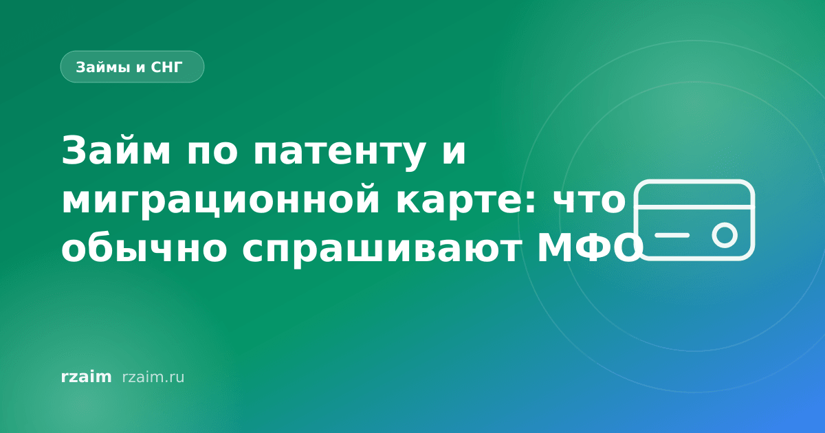 Займ по патенту и миграционной карте: что обычно спрашивают МФО
